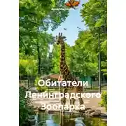 Постер книги Обитатели Ленинградского Зоопарка
