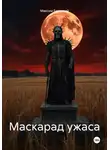 Максим Безликий - Маскарад ужаса