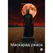 Постер книги Маскарад ужаса
