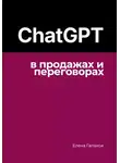 Елена Галакси - ChatGPT в продажах и переговорах