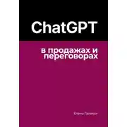Постер книги ChatGPT в продажах и переговорах