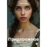 Постер книги Придорожное