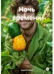 Андрей Рыжов - Ночь времени