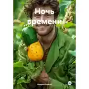 Постер книги Ночь времени