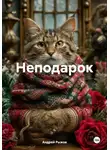 Андрей Рыжов - Неподарок