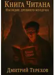 Дмитрий Терехов - Книга Читана. Наследие древнего колдуна