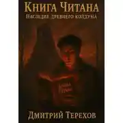 Постер книги Книга Читана. Наследие древнего колдуна