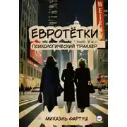 Постер книги Евротётки