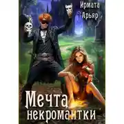 Постер книги Мечта некромантки