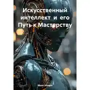 Постер книги Искусственный интеллект и его Путь к Мастерству