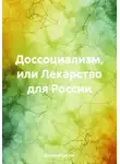 Дмитрий Саблин - Доссоциализм, или Лекарство для России