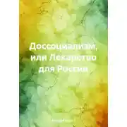 Постер книги Доссоциализм, или Лекарство для России