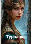Кара Инь - Турчанка