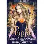 Постер книги Тирра. Поцелуй на счастье, или Попаданка за!