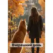 Постер книги Вчерашний день