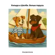 Постер книги Хильда и Шелби. Белые паруса
