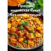 Постер книги Простая индийская кухня без сотни специй