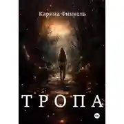 Постер книги Тропа