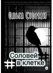 Ольга Сторми - Соловей в клетке