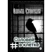 Постер книги Соловей в клетке