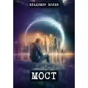 Постер книги Мост