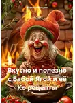 Надежда Мунцева - Вкусно и полезно с Бабой Ягой и её Ко рецепты