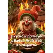 Постер книги Вкусно и полезно с Бабой Ягой и её Ко рецепты