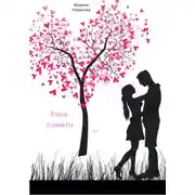 Постер книги Река памяти