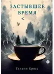 Талани Кросс - Застывшее время