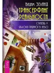 Вадим Зеланд - Трансерфинг реальности. Ступень V: Яблоки падают в небо