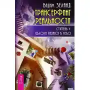 Постер книги Трансерфинг реальности. Ступень V: Яблоки падают в небо