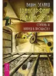 Вадим Зеланд - Трансерфинг реальности. Ступень III: Вперед в прошлое!