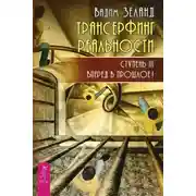 Постер книги Трансерфинг реальности. Ступень III: Вперед в прошлое!
