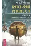 Вадим Зеланд - Трансерфинг реальности. Ступень IV: Управление реальностью