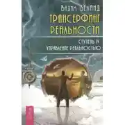 Постер книги Трансерфинг реальности. Ступень IV: Управление реальностью