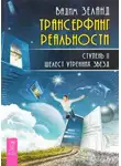 Вадим Зеланд - Трансерфинг реальности. Ступень II: Шелест утренних звезд