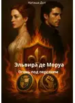 Наташа Дол - Эльвира де Моруа: огонь под перстнем