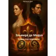 Постер книги Эльвира де Моруа: огонь под перстнем