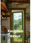 Олег Рудаков - Хищные вещи