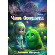 Постер книги Чаша Созидания