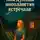 Дмитрий Быков - Как Дуняша инопланетян встречала