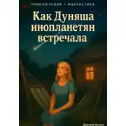 Постер книги Как Дуняша инопланетян встречала