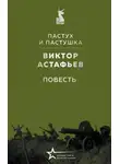 Виктор Астафьев - Пастух и пастушка