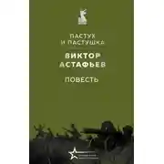 Постер книги Пастух и пастушка