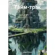 Постер книги Тайм-трэк