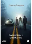 Михаил Смирнов - Параллель 2. Отражение