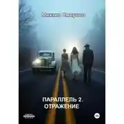 Постер книги Параллель 2. Отражение