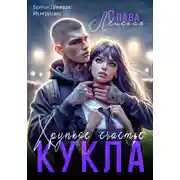 Постер книги Кукла. Хрупкое счастье