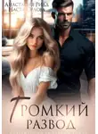 Анастасия Ридд - Громкий развод