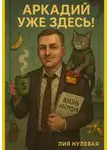 Лия Нулевая - Аркадий уже здесь!